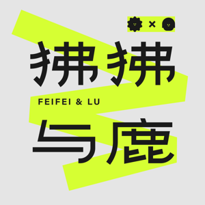 狒狒与鹿
