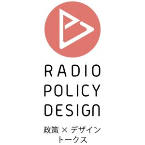 RADIO POLICY DESIGN -政策Xデザイン トークス-