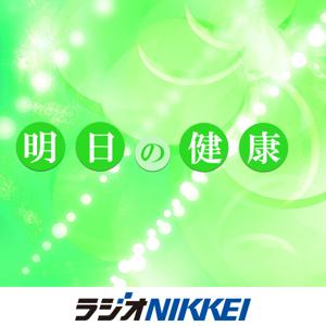 明日の健康