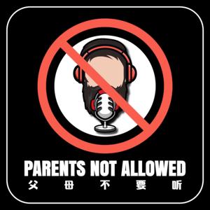 父母不要聽 Parents Not Allowed