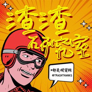 渣渣研究室 Trash Thanks