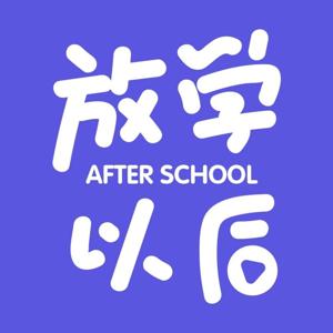 放学以后After school