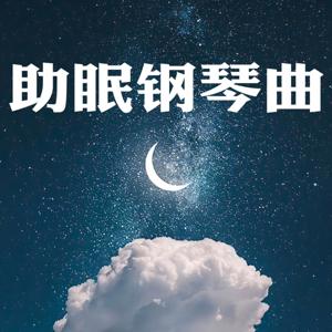 助眠钢琴曲｜帮助睡眠的轻音乐