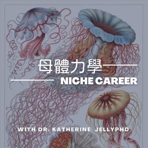 母體力學Niche Career