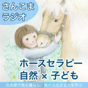 さんこまラジオ 〜ホースセラピー、自然×子ども、発達支援