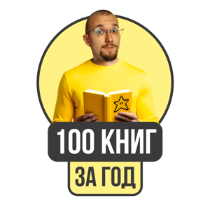 100 книг за год by Матвей Северянин