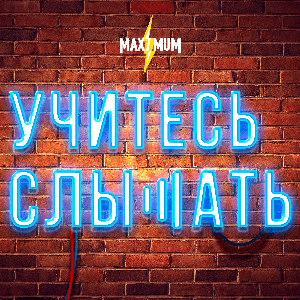 Учитесь слышать