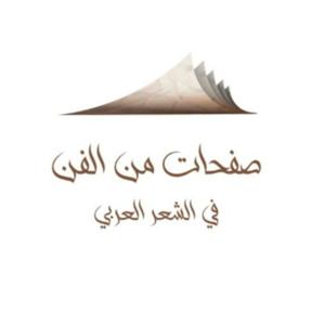 صفحات من الفن في الشعر العربي