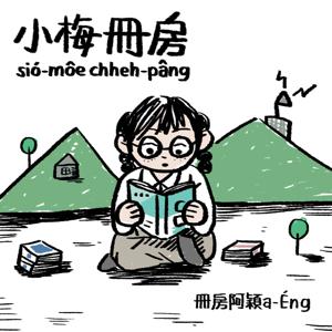 小梅冊房sió-môe chheh-pâng