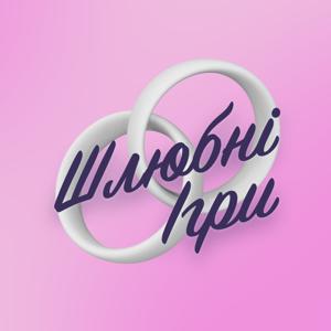 ШЛЮБНІ ІГРИ