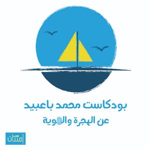 بودكاست محمد باعبيد