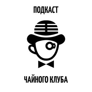 Подкаст Чайного Клуба