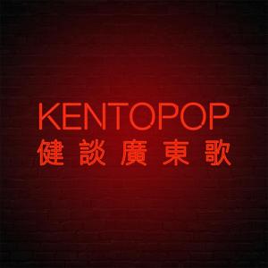 KENTOPOP