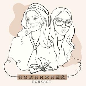 НЕкнижный Подкаст