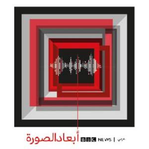 أبعاد الصورة by BBC Arabic Radio