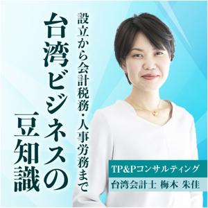 台湾ビジネスの豆知識～設立から会計税務・人事労務まで