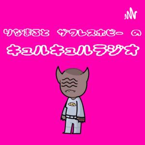 りなまるとザクレスホビーのキュルキュルラジオ