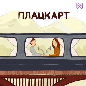 Плацкарт