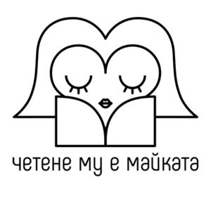 Четене му е майката