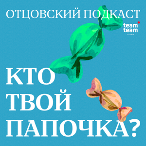 Кто твой папочка?