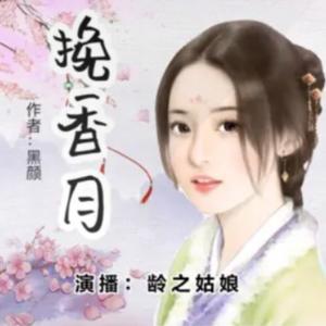 挽香月|我把王爷掰直了|春花厌姊妹篇