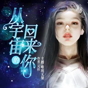 从宇宙回来的你 | 科幻言情小说