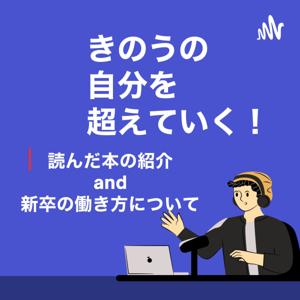 きのうのじぶんを超えていく