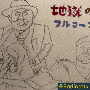 地獄のフルコース