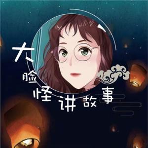 大脸怪讲故事｜华夏神魔传说