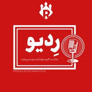 ردیو - پادکست کانون هواداران منچستریونایتد