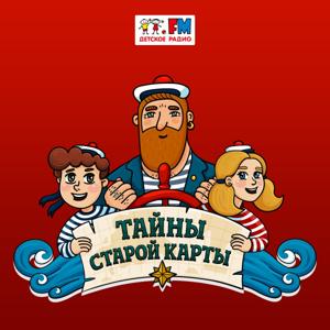 Тайны старой карты by Детское радио. Сказки