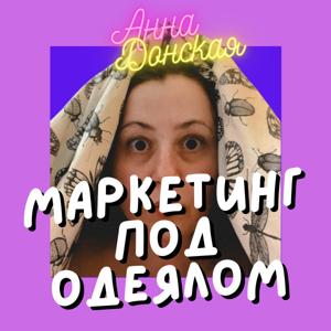 Маркетинг под одеялом