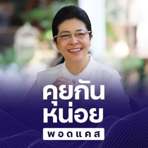 คุยกันหน่อย Podcast กับ หน่อย สุดารัตน์ เกยุราพันธุ์