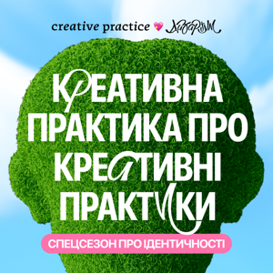 Креативна Практика про креативні практики