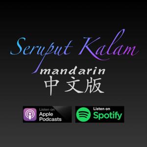 Seruput Kalam Mandarin 中文版