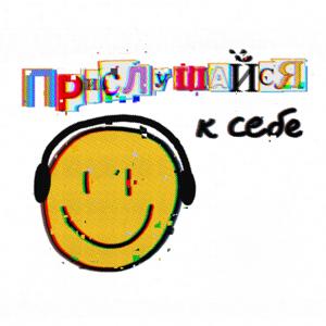 Прислушайся к себе