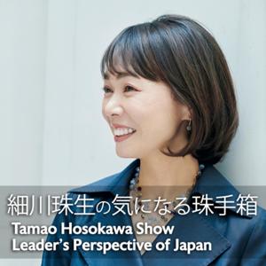 細川珠生の気になる珠手箱
Tamao Hosokawa Show
「Leader's Perspective of Japan」