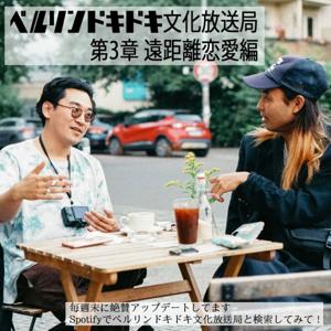 続・ベルリンドキドキ文化放送局