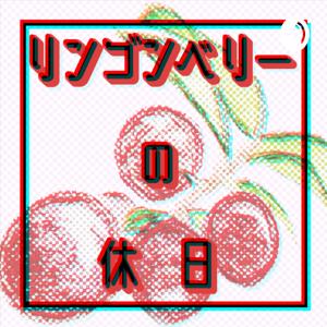 ラジオ　リンゴンベリーの休日