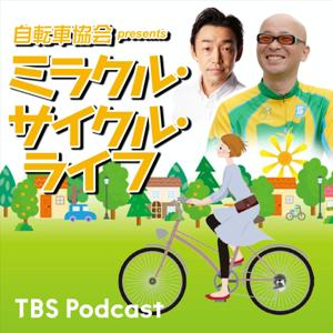 自転車協会 presents ミラクル・サイクル・ライフ by TBS RADIO