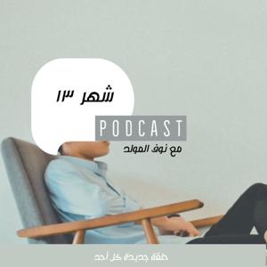 بودكاست شهر ١٣