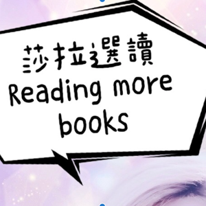 莎拉選讀 READING MORE BOOKS