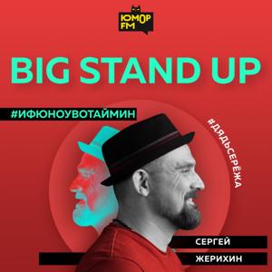 Big StandUp: Дядь Серёжа by Большой Стендап на Юмор FM