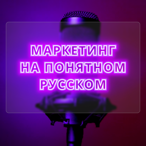 Маркетинг на понятном русском