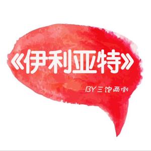 荷马史诗 - 伊利亚特