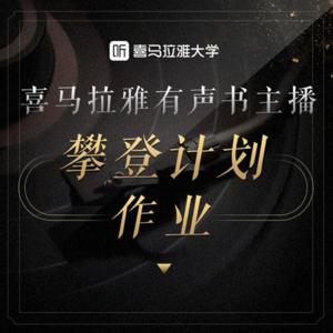 喜马拉雅有声主播攀登计划：作业