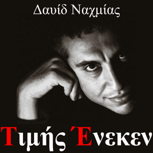 Τιμής Ένεκεν
