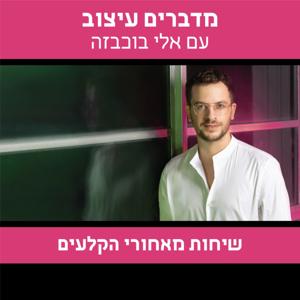 אלי בוכבזה - מדברים עיצוב - שיחות מאחורי הקלעים