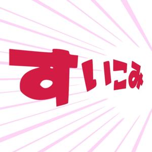 すいこみ.fm