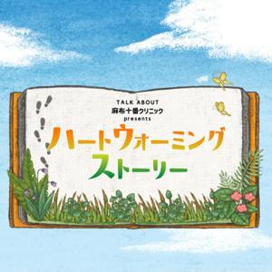 麻布十番クリニック presents ハートウォーミングストーリー